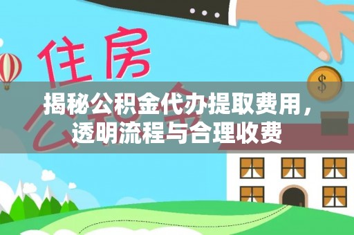 船营揭秘公积金代办提取费用，透明流程与合理收费