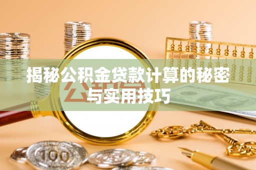 船营揭秘公积金贷款计算的秘密与实用技巧