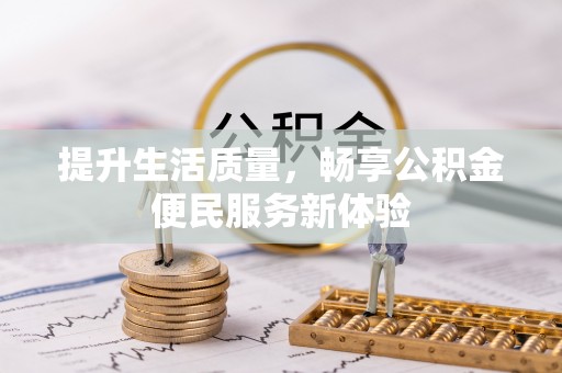 船营提升生活质量，畅享公积金便民服务新体验