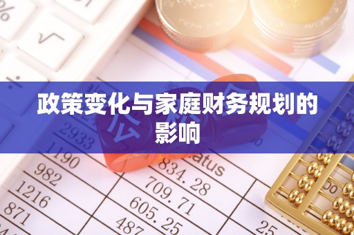 船营政策变化与家庭财务规划的影响