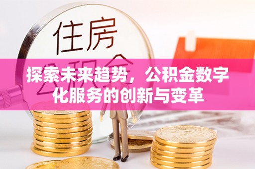 船营探索未来趋势，公积金数字化服务的创新与变革