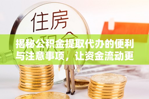 船营揭秘公积金提取代办的便利与注意事项，让资金流动更高效
