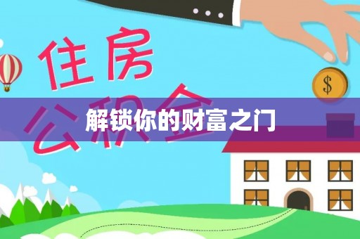 船营解锁你的财富之门