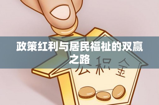 船营政策红利与居民福祉的双赢之路