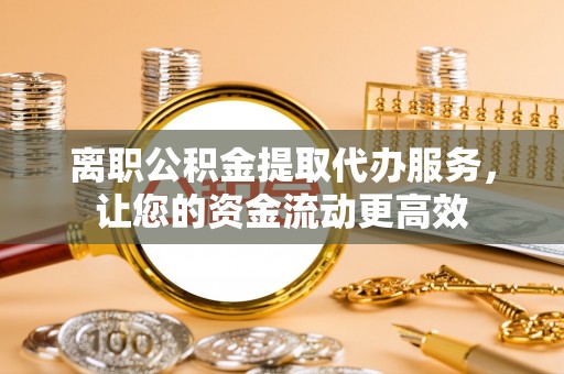 船营离职公积金提取代办服务，让您的资金流动更高效