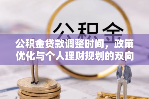 船营公积金贷款调整时间，政策优化与个人理财规划的双向考量