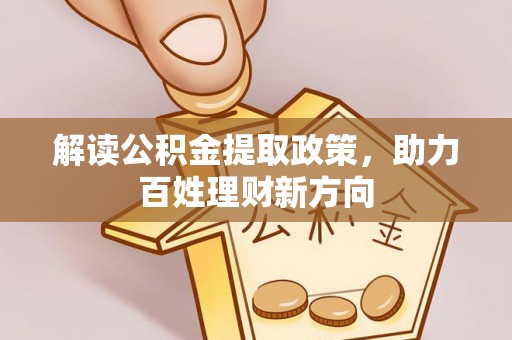 船营解读公积金提取政策，助力百姓理财新方向