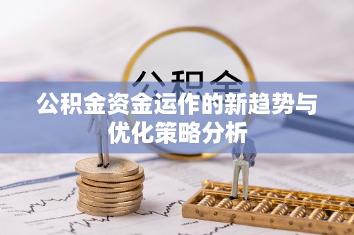 船营公积金资金运作的新趋势与优化策略分析