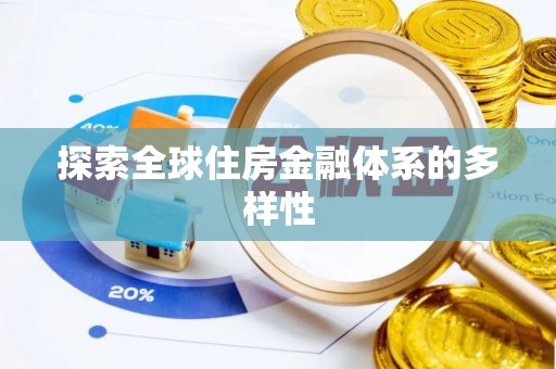 船营探索全球住房金融体系的多样性