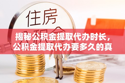 船营揭秘公积金提取代办时长，公积金提取代办要多久的真相与攻略