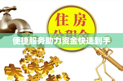 船营便捷服务助力资金快速到手