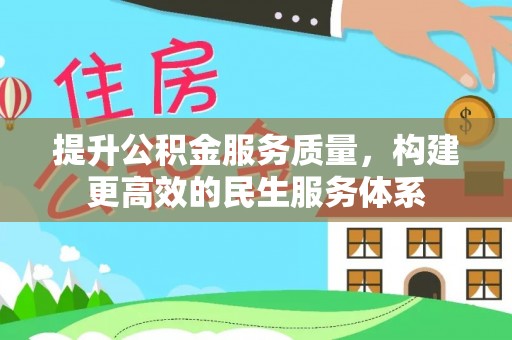 船营提升公积金服务质量，构建更高效的民生服务体系