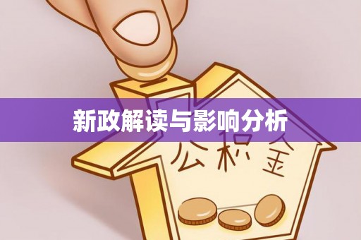 船营新政解读与影响分析
