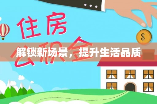 船营解锁新场景，提升生活品质