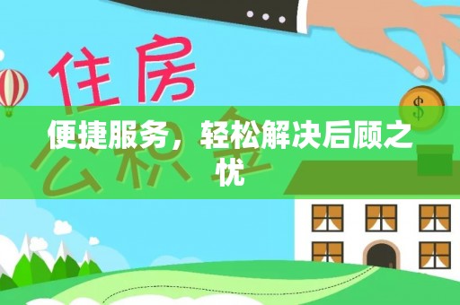 船营便捷服务，轻松解决后顾之忧