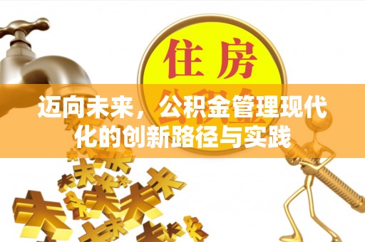 船营迈向未来，公积金管理现代化的创新路径与实践