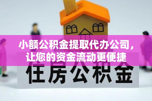 船营小额公积金提取代办公司，让您的资金流动更便捷
