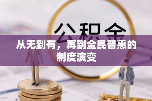 船营从无到有，再到全民普惠的制度演变