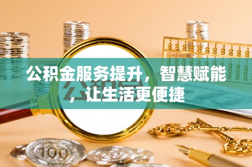 船营公积金服务提升，智慧赋能，让生活更便捷