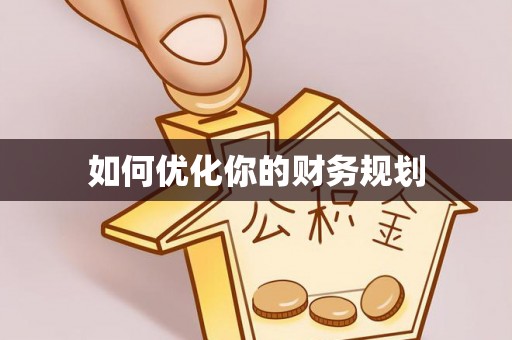 船营如何优化你的财务规划