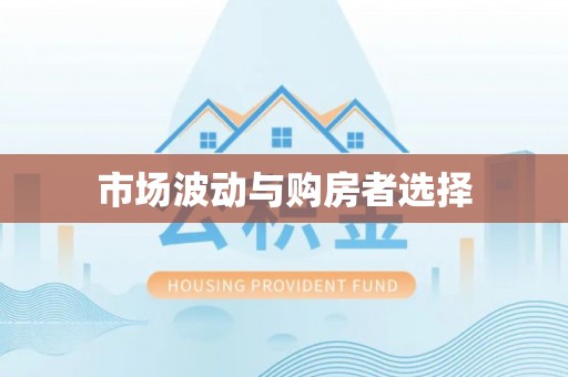 船营市场波动与购房者选择