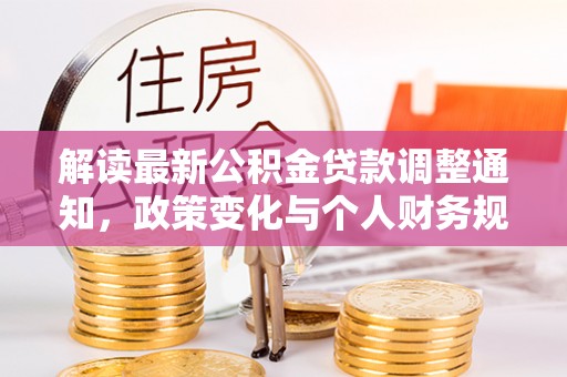 船营解读最新公积金贷款调整通知，政策变化与个人财务规划