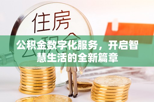 船营公积金数字化服务，开启智慧生活的全新篇章
