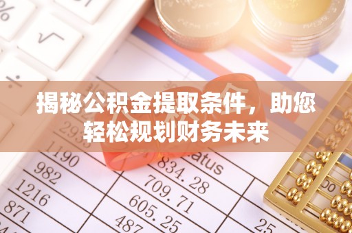 船营揭秘公积金提取条件，助您轻松规划财务未来