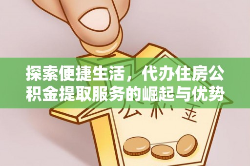 船营探索便捷生活，代办住房公积金提取服务的崛起与优势