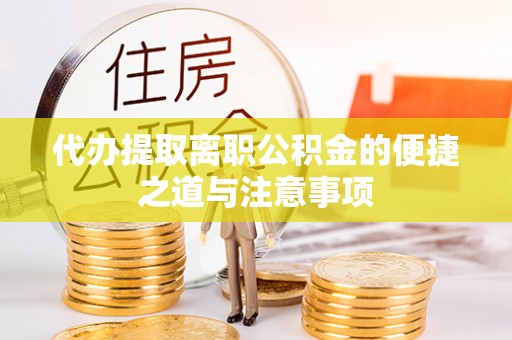 船营代办提取离职公积金的便捷之道与注意事项