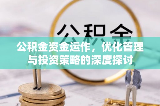船营公积金资金运作，优化管理与投资策略的深度探讨