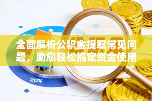 船营全面解析公积金提取常见问题，助您轻松搞定资金使用
