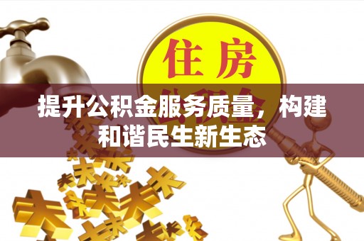 船营提升公积金服务质量，构建和谐民生新生态
