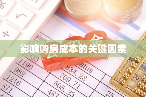 船营影响购房成本的关键因素