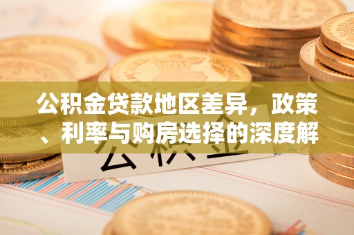船营公积金贷款地区差异，政策、利率与购房选择的深度解析