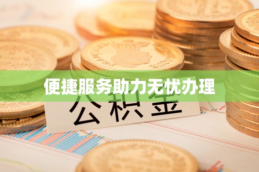 船营便捷服务助力无忧办理