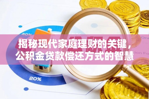 船营揭秘现代家庭理财的关键，公积金贷款偿还方式的智慧选择