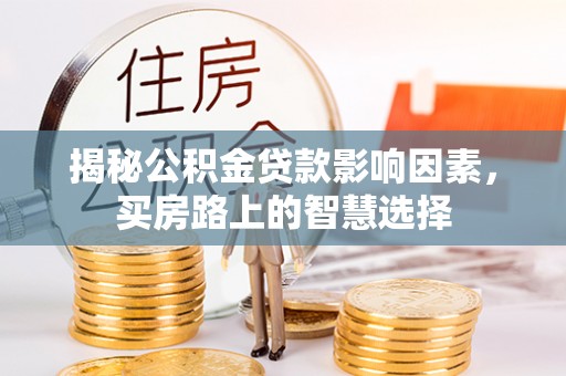 船营揭秘公积金贷款影响因素，买房路上的智慧选择