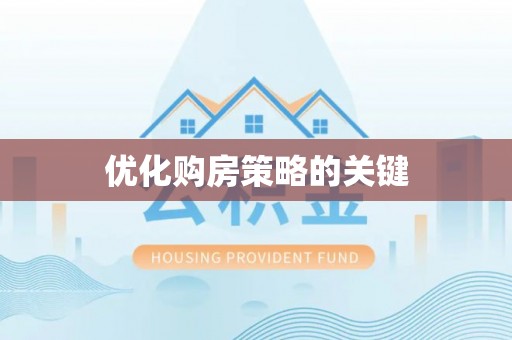 船营优化购房策略的关键