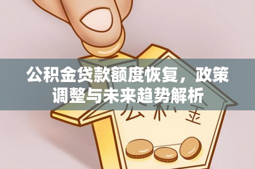 船营公积金贷款额度恢复，政策调整与未来趋势解析