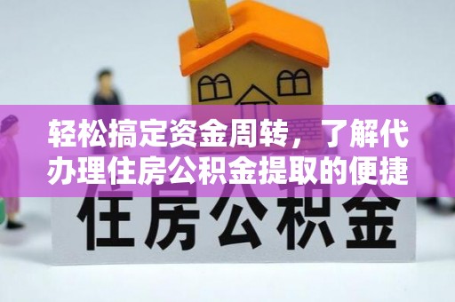船营轻松搞定资金周转，了解代办理住房公积金提取的便捷之道