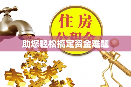 船营助您轻松搞定资金难题