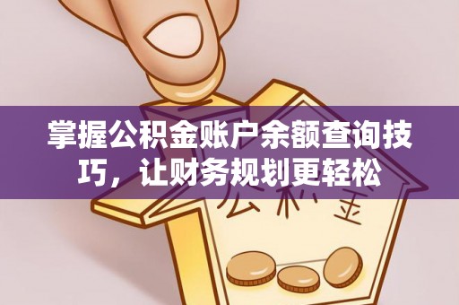 船营掌握公积金账户余额查询技巧，让财务规划更轻松