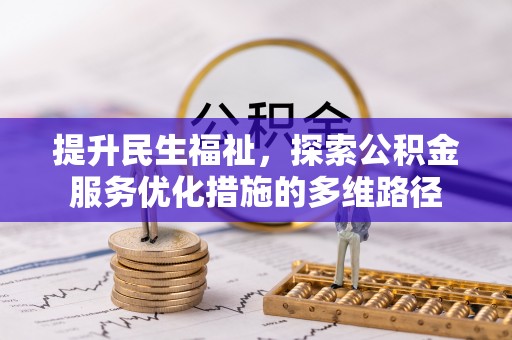 船营提升民生福祉，探索公积金服务优化措施的多维路径
