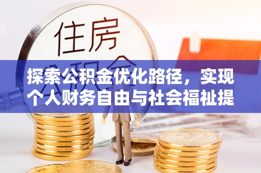 船营探索公积金优化路径，实现个人财务自由与社会福祉提升的桥梁
