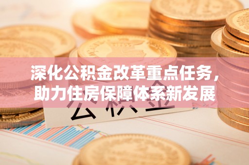 船营深化公积金改革重点任务，助力住房保障体系新发展