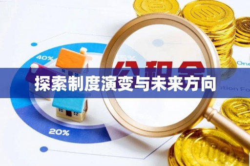 船营探索制度演变与未来方向