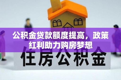 船营公积金贷款额度提高，政策红利助力购房梦想