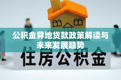 船营公积金异地贷款政策解读与未来发展趋势