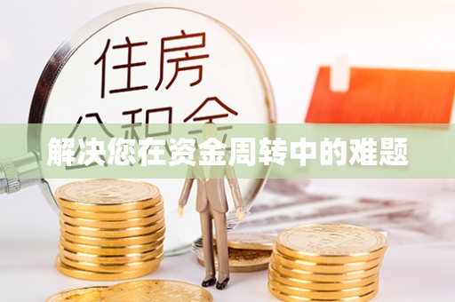船营解决您在资金周转中的难题